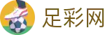 中国足彩网 - 世界杯投注网站投注红单技巧与胜负预测